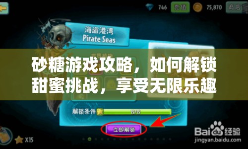 砂糖游戲攻略，如何解鎖甜蜜挑戰(zhàn)，享受無限樂趣？