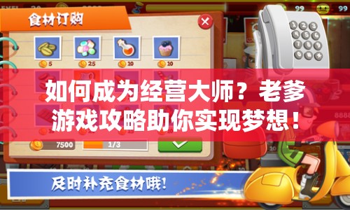 如何成為經(jīng)營大師？老爹游戲攻略助你實現(xiàn)夢想！