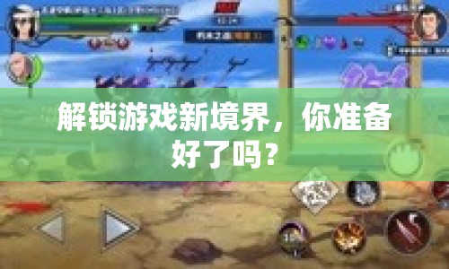 解鎖游戲新境界，你準(zhǔn)備好了嗎？