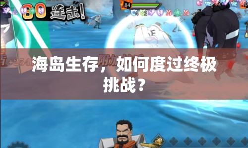 海島生存，如何度過終極挑戰(zhàn)？