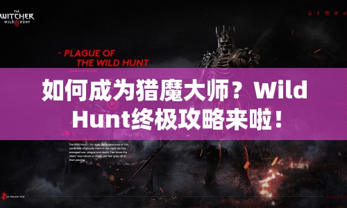 如何成為獵魔大師？Wild Hunt終極攻略來啦！