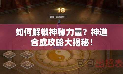 如何解鎖神秘力量？神道合成攻略大揭秘！