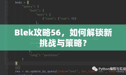 Blek攻略56，如何解鎖新挑戰(zhàn)與策略？