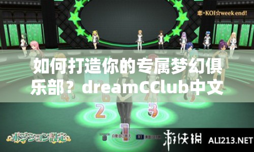 如何打造你的專屬夢幻俱樂部？dreamCClub中文攻略來啦！