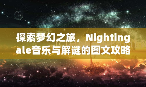 探索夢幻之旅，Nightingale音樂與解謎的圖文攻略，你準備好了嗎？