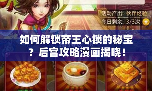 如何解鎖帝王心鎖的秘寶？后宮攻略漫畫揭曉！