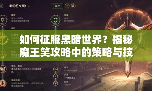 如何征服黑暗世界？揭秘魔王笑攻略中的策略與技巧！
