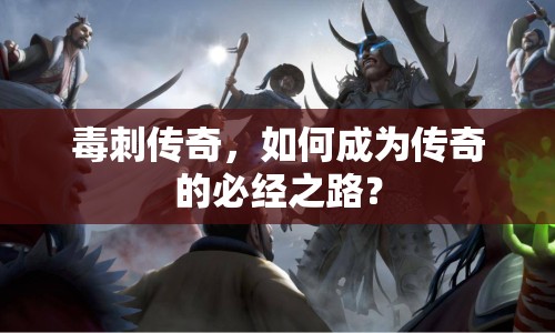 毒刺傳奇，如何成為傳奇的必經(jīng)之路？