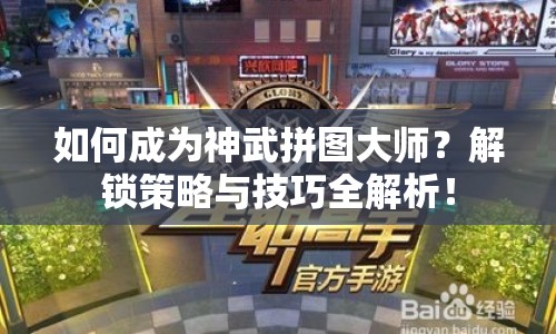 如何成為神武拼圖大師？解鎖策略與技巧全解析！