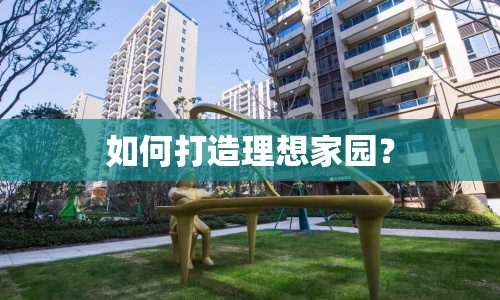 如何打造理想家園？