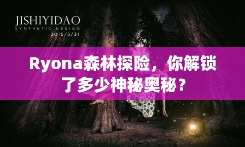Ryona森林探險(xiǎn)，你解鎖了多少神秘奧秘？