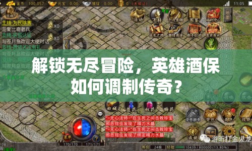 解鎖無(wú)盡冒險(xiǎn)，英雄酒保如何調(diào)制傳奇？