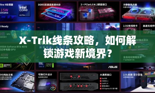 X-Trik線條攻略，如何解鎖游戲新境界？