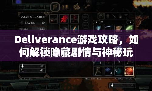 Deliverance游戲攻略，如何解鎖隱藏劇情與神秘玩法？