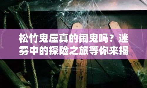 松竹鬼屋真的鬧鬼嗎？迷霧中的探險之旅等你來揭秘！