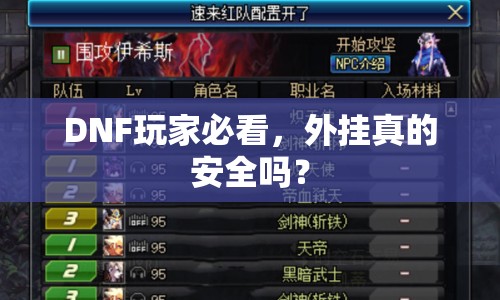 DNF玩家必看，外掛真的安全嗎？