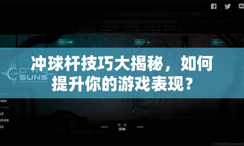 沖球桿技巧大揭秘，如何提升你的游戲表現(xiàn)？