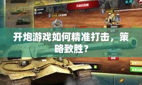 開炮游戲如何精準(zhǔn)打擊，策略致勝？