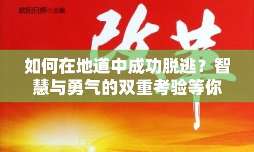如何在地道中成功脫逃？智慧與勇氣的雙重考驗等你來挑戰(zhàn)！