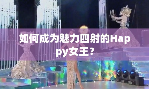 如何成為魅力四射的Happy女王？