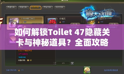 如何解鎖Toilet 47隱藏關(guān)卡與神秘道具？全面攻略來襲！