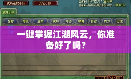 一鍵掌握江湖風(fēng)云，你準(zhǔn)備好了嗎？