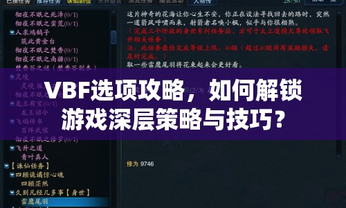 VBF選項(xiàng)攻略，如何解鎖游戲深層策略與技巧？