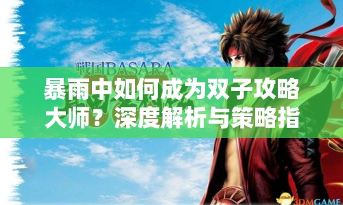 暴雨中如何成為雙子攻略大師？深度解析與策略指南揭曉！