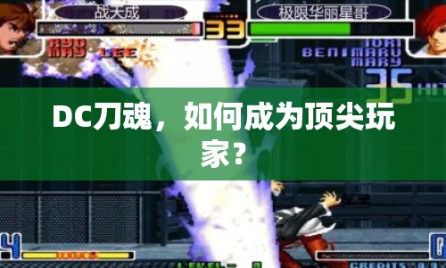 DC刀魂，如何成為頂尖玩家？
