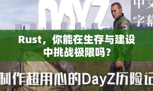 Rust，你能在生存與建設(shè)中挑戰(zhàn)極限嗎？