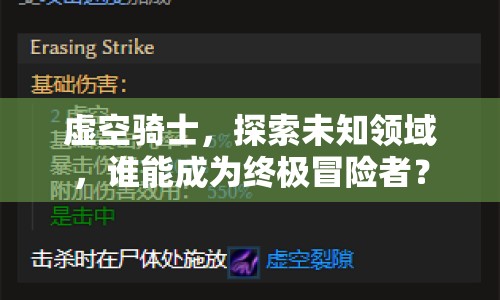 虛空騎士，探索未知領域，誰能成為終極冒險者？