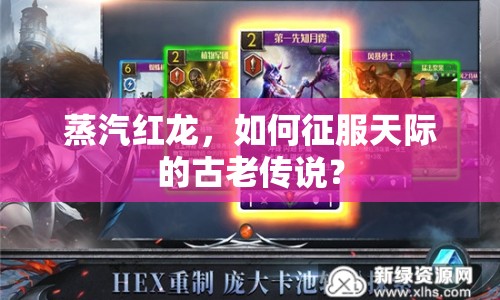 蒸汽紅龍，如何征服天際的古老傳說？