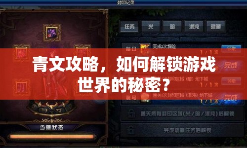 青文攻略，如何解鎖游戲世界的秘密？
