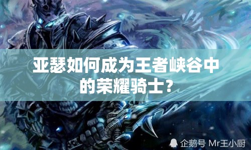 亞瑟如何成為王者峽谷中的榮耀騎士？