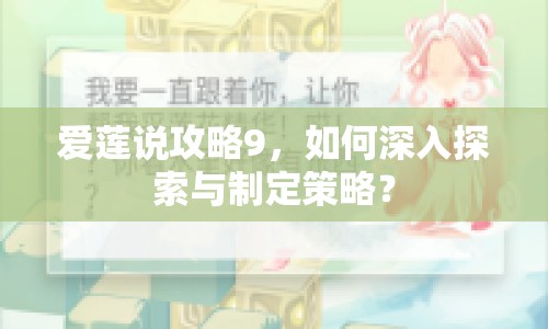 愛蓮說攻略9，如何深入探索與制定策略？