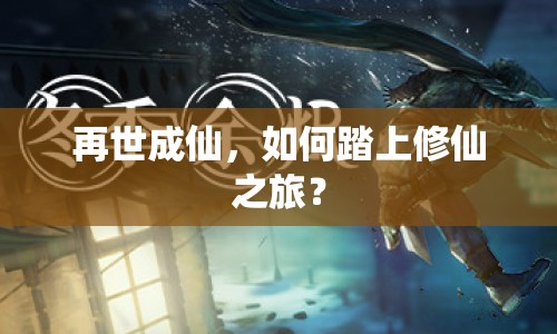 再世成仙，如何踏上修仙之旅？