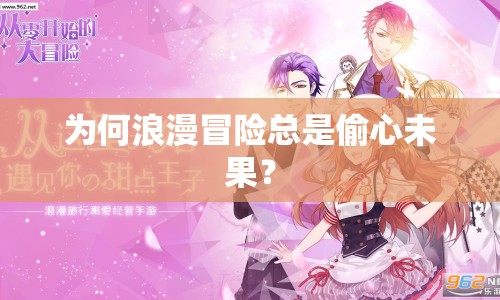 為何浪漫冒險總是偷心未果？