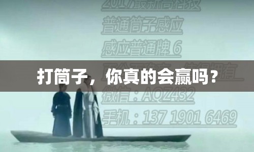 打筒子，你真的會(huì)贏嗎？