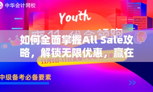如何全面掌握All Sale攻略，解鎖無限優(yōu)惠，贏在策略之上？