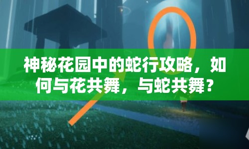 神秘花園中的蛇行攻略，如何與花共舞，與蛇共舞？