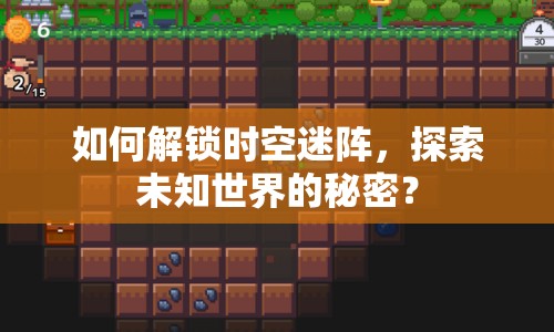 如何解鎖時(shí)空迷陣，探索未知世界的秘密？