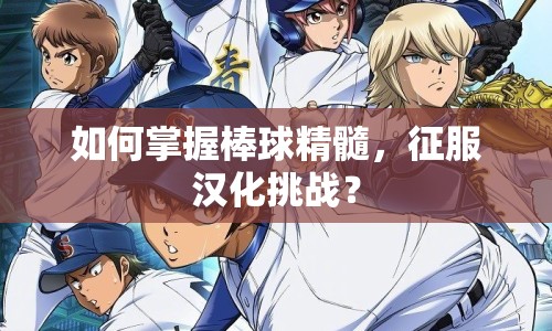 如何掌握棒球精髓，征服漢化挑戰(zhàn)？
