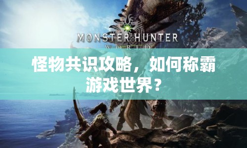 怪物共識攻略，如何稱霸游戲世界？