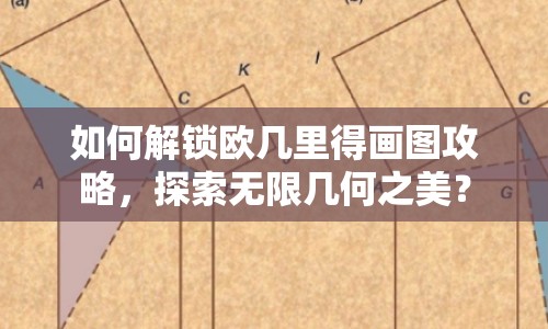 如何解鎖歐幾里得畫(huà)圖攻略，探索無(wú)限幾何之美？
