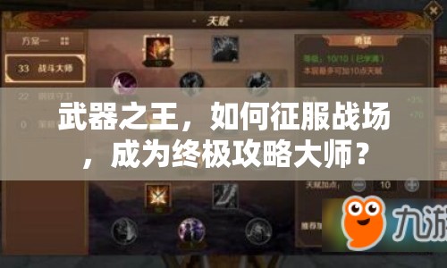 武器之王，如何征服戰(zhàn)場，成為終極攻略大師？