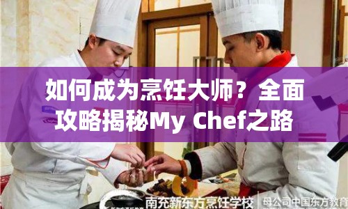 如何成為烹飪大師？全面攻略揭秘My Chef之路