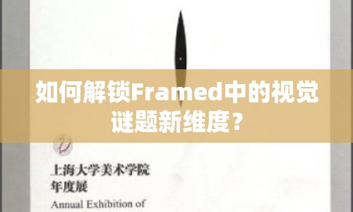 如何解鎖Framed中的視覺(jué)謎題新維度？