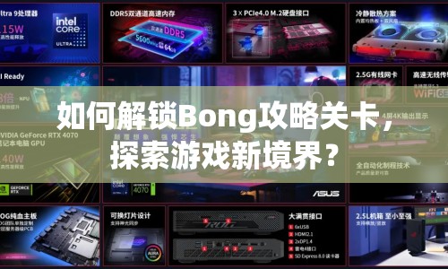 如何解鎖Bong攻略關(guān)卡，探索游戲新境界？