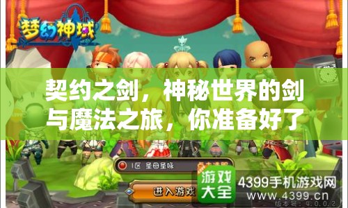 契約之劍，神秘世界的劍與魔法之旅，你準(zhǔn)備好了嗎？