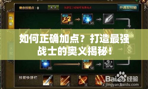 如何正確加點？打造最強戰(zhàn)士的奧義揭秘！
